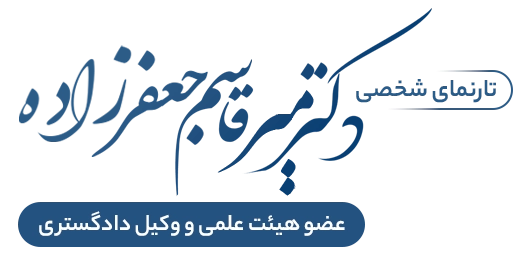 تارنمای شخصی دکتر میرقاسم جعفرزاده